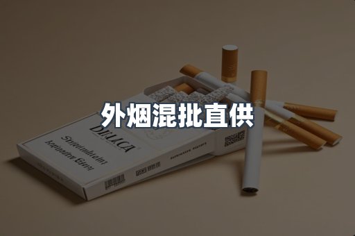 外烟混批直供