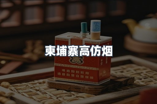 柬埔寨高仿烟